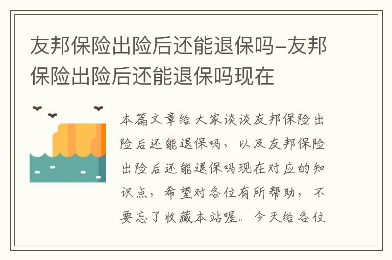 友邦保险出险后还能退保吗-友邦保险出险后还能退保吗现在