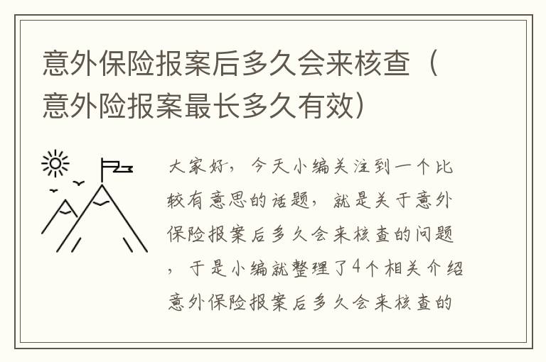 意外保险报案后多久会来核查（意外险报案最长多久有效）