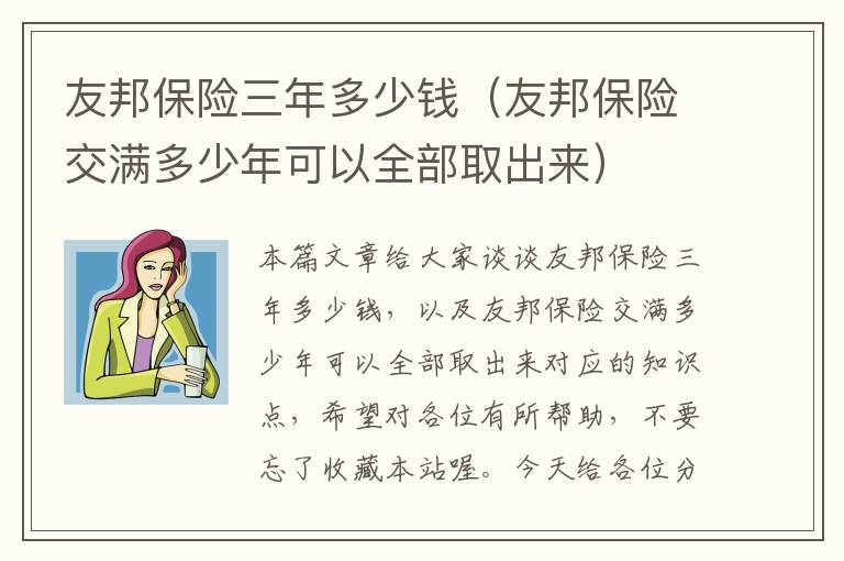 友邦保险三年多少钱（友邦保险交满多少年可以全部取出来）