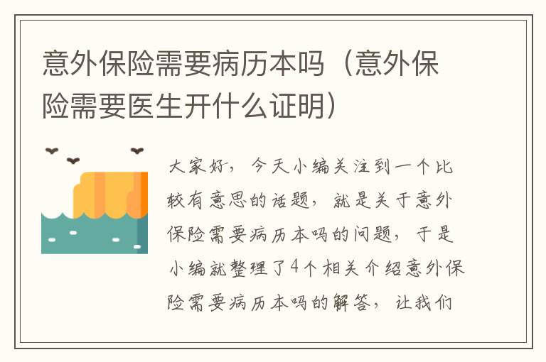 意外保险需要病历本吗（意外保险需要医生开什么证明）