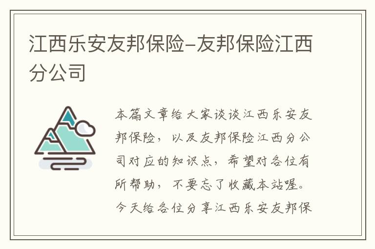 江西乐安友邦保险-友邦保险江西分公司