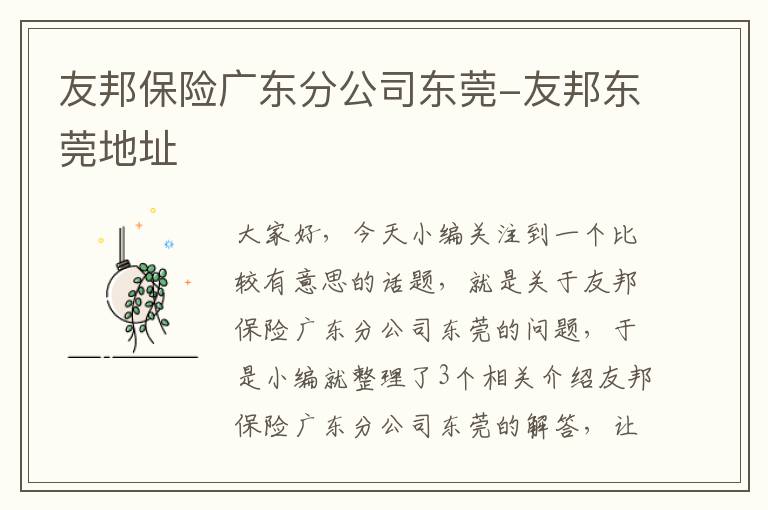 友邦保险广东分公司东莞-友邦东莞地址