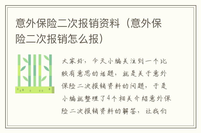 意外保险二次报销资料（意外保险二次报销怎么报）