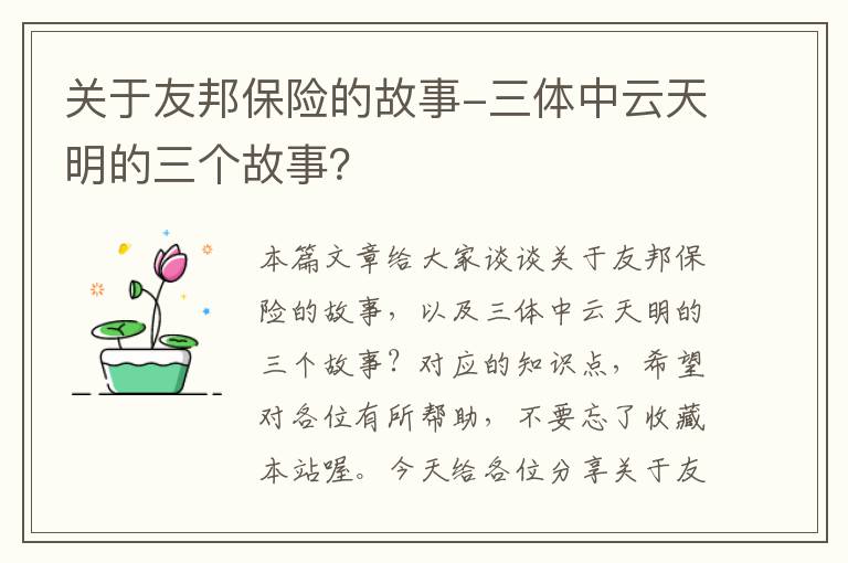 关于友邦保险的故事-三体中云天明的三个故事？