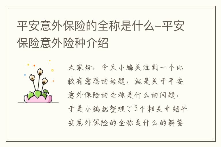 平安意外保险的全称是什么-平安保险意外险种介绍