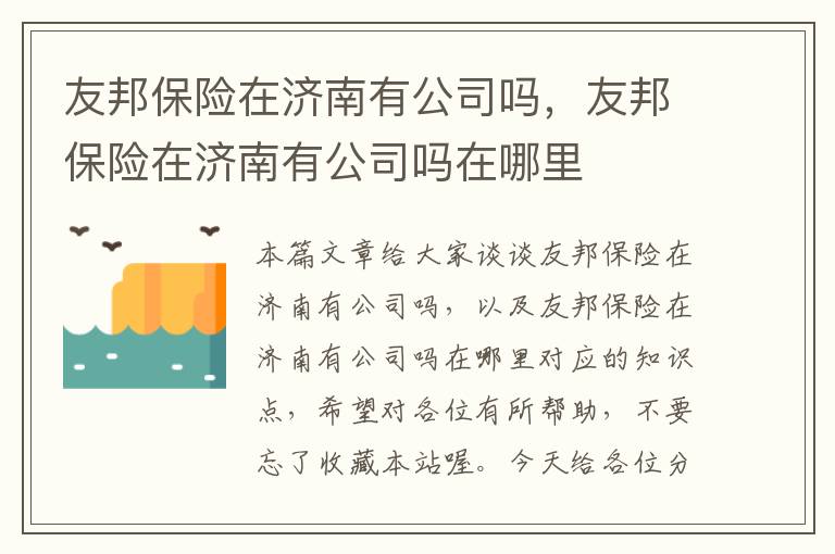 友邦保险在济南有公司吗，友邦保险在济南有公司吗在哪里