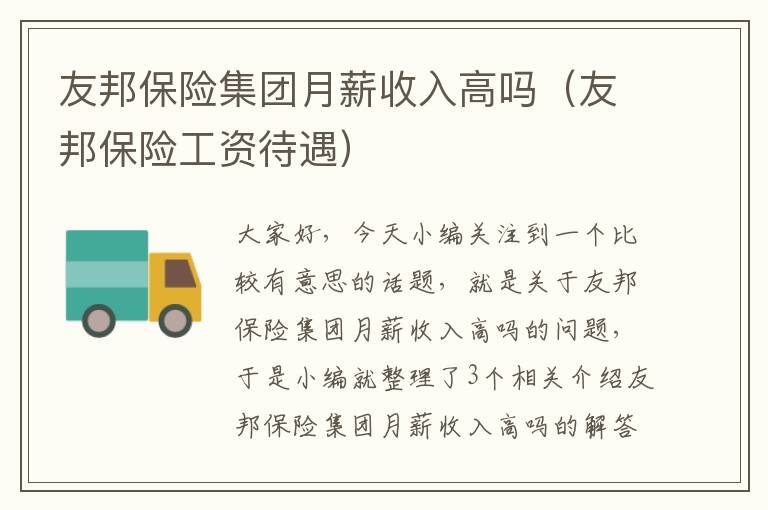 友邦保险集团月薪收入高吗（友邦保险工资待遇）