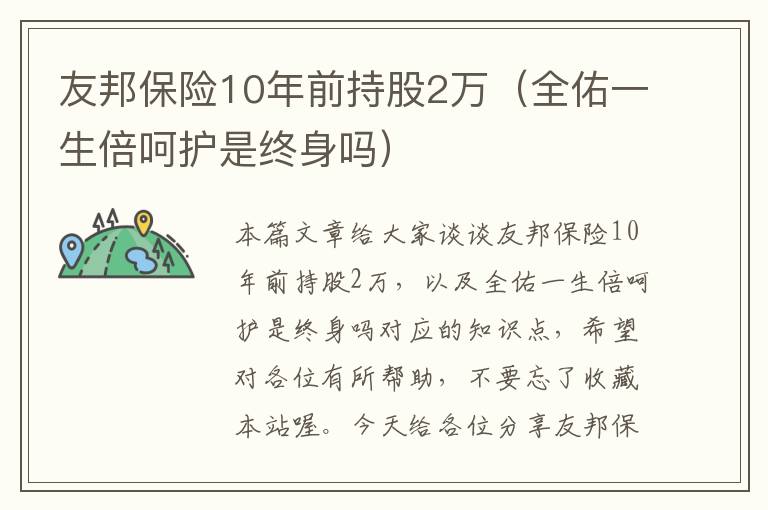 友邦保险10年前持股2万（全佑一生倍呵护是终身吗）