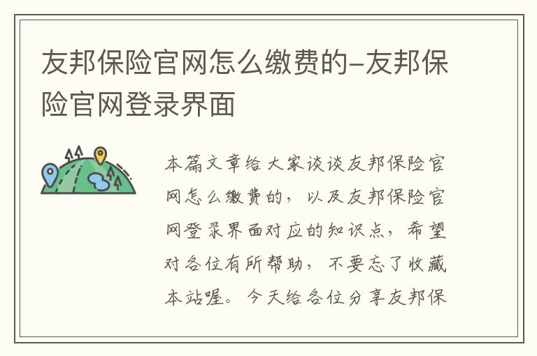 友邦保险官网怎么缴费的-友邦保险官网登录界面