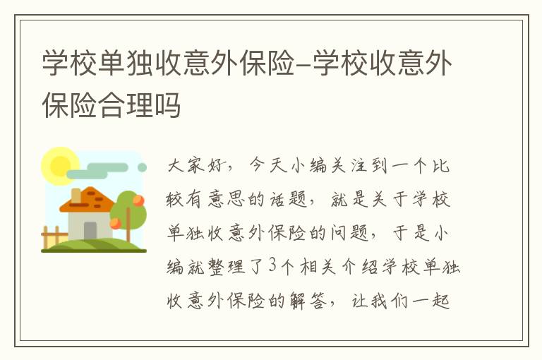 学校单独收意外保险-学校收意外保险合理吗