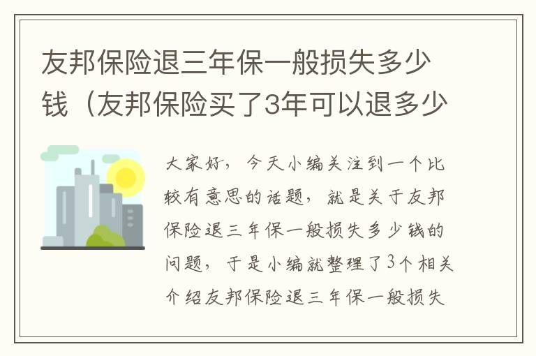 友邦保险退三年保一般损失多少钱（友邦保险买了3年可以退多少）