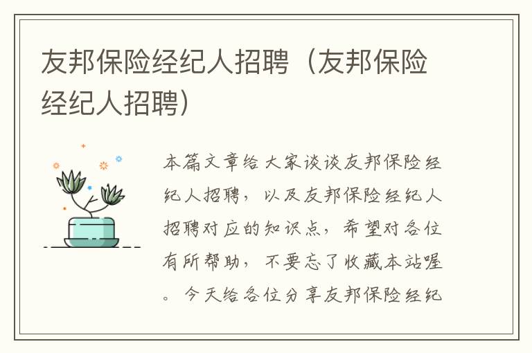 友邦保险经纪人招聘（友邦保险经纪人招聘）