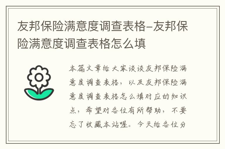 友邦保险满意度调查表格-友邦保险满意度调查表格怎么填