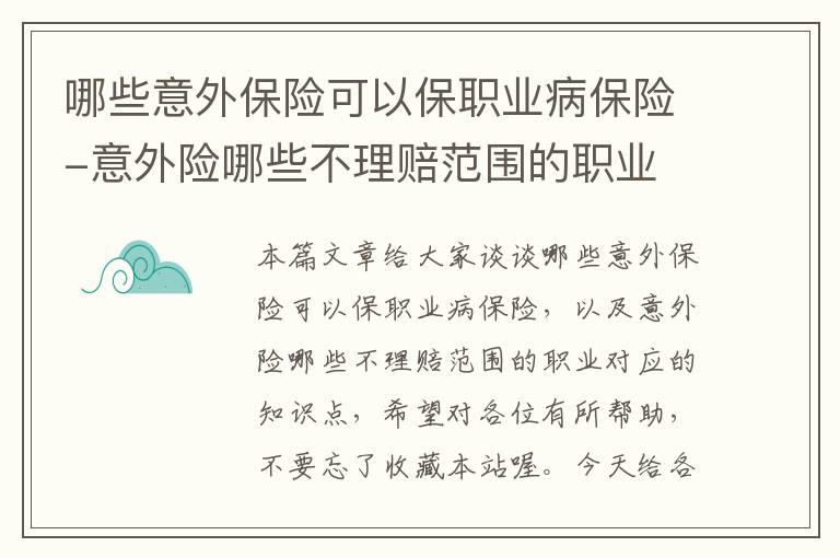 哪些意外保险可以保职业病保险-意外险哪些不理赔范围的职业