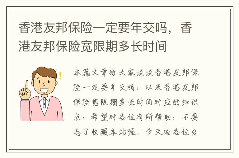 香港友邦保险一定要年交吗，香港友邦保险宽限期多长时间