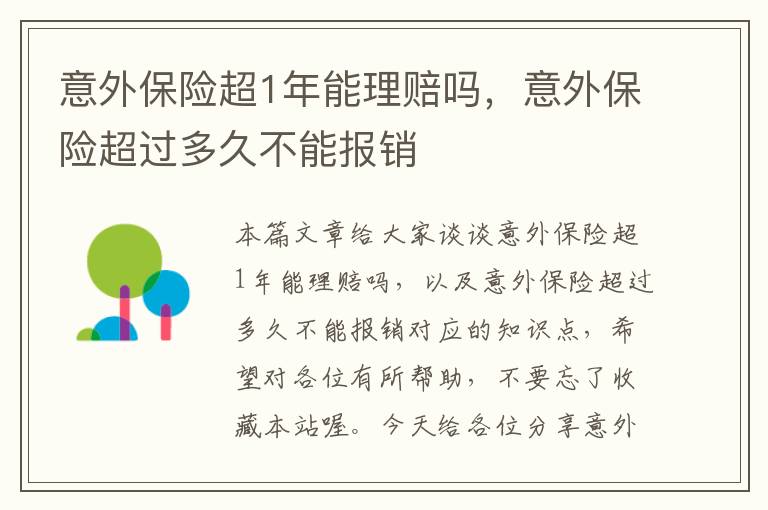 意外保险超1年能理赔吗，意外保险超过多久不能报销