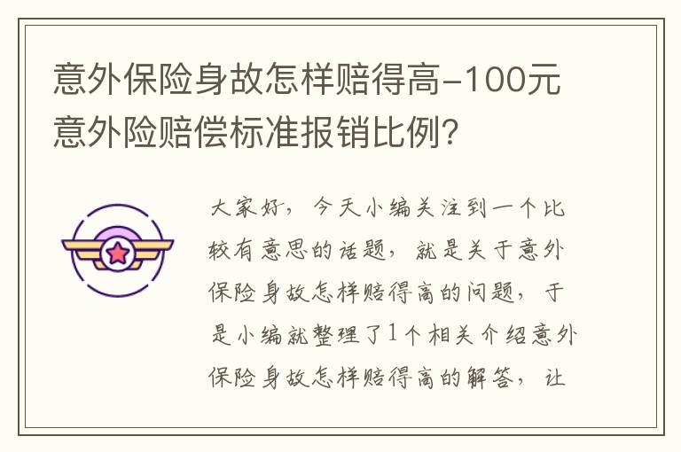 意外保险身故怎样赔得高-100元意外险赔偿标准报销比例？