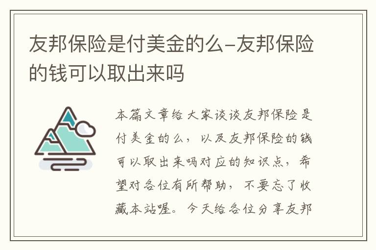 友邦保险是付美金的么-友邦保险的钱可以取出来吗