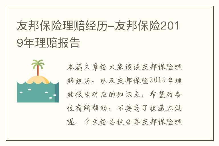 友邦保险理赔经历-友邦保险2019年理赔报告