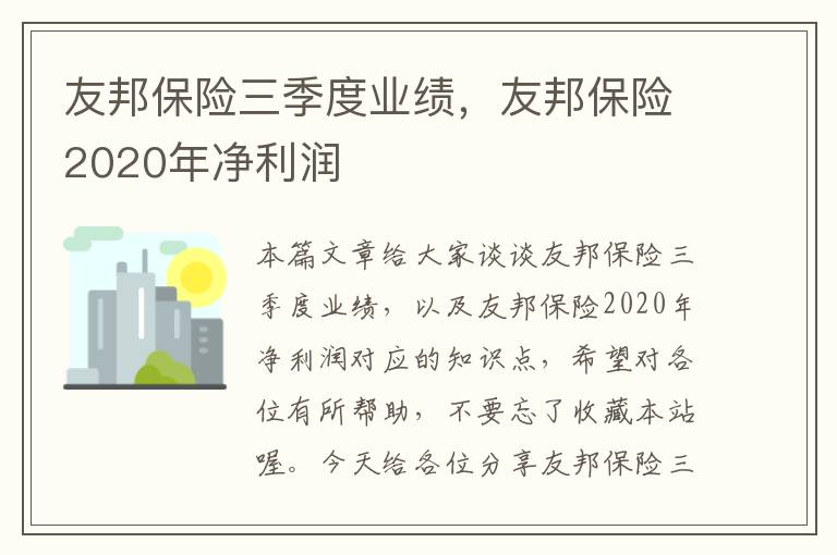 友邦保险三季度业绩，友邦保险2020年净利润