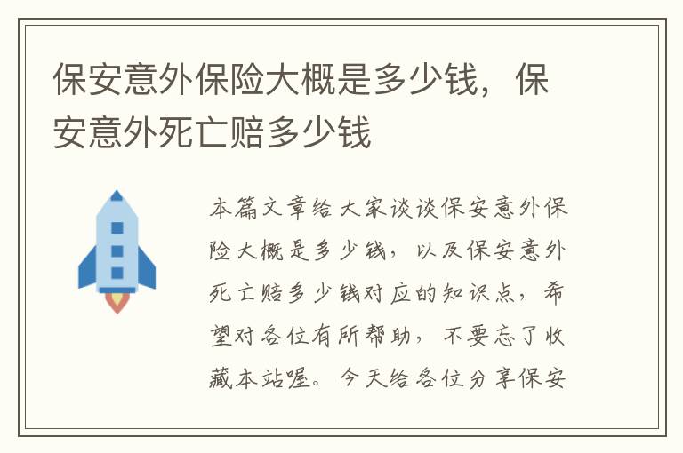 保安意外保险大概是多少钱，保安意外死亡赔多少钱