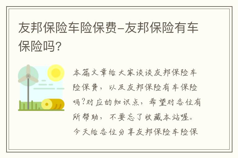 友邦保险车险保费-友邦保险有车保险吗?