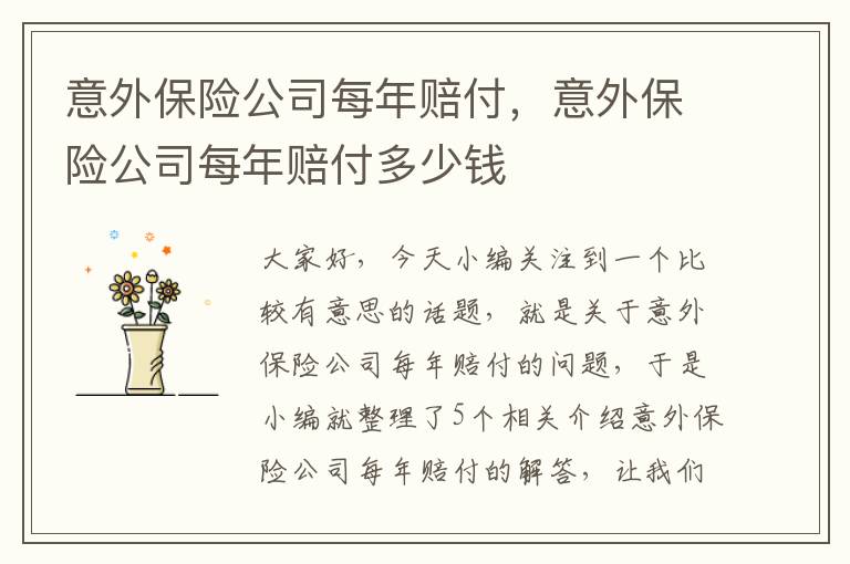 意外保险公司每年赔付，意外保险公司每年赔付多少钱