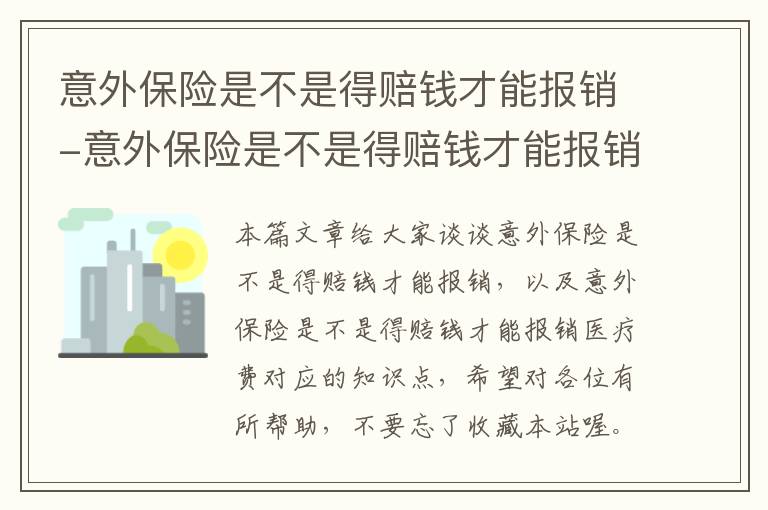 意外保险是不是得赔钱才能报销-意外保险是不是得赔钱才能报销医疗费