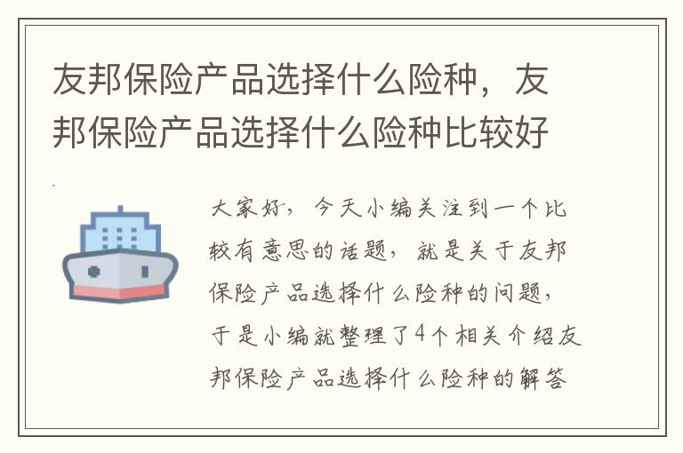 友邦保险产品选择什么险种，友邦保险产品选择什么险种比较好