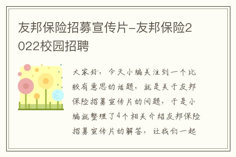 友邦保险招募宣传片-友邦保险2022校园招聘