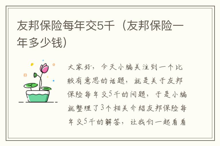 友邦保险每年交5千（友邦保险一年多少钱）