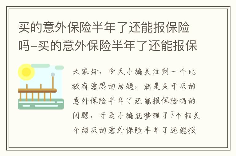 买的意外保险半年了还能报保险吗-买的意外保险半年了还能报保险吗