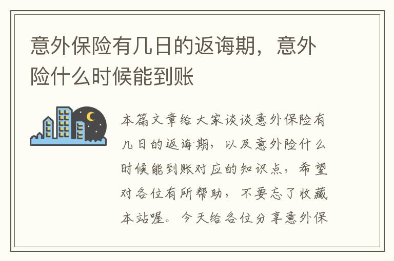 意外保险有几日的返诲期，意外险什么时候能到账