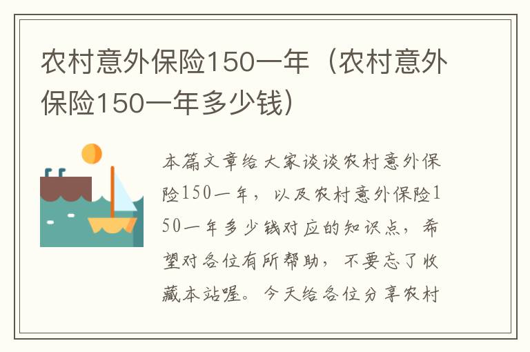 农村意外保险150一年（农村意外保险150一年多少钱）