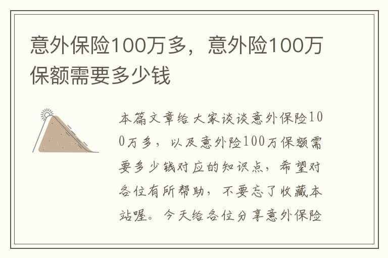 意外保险100万多，意外险100万保额需要多少钱