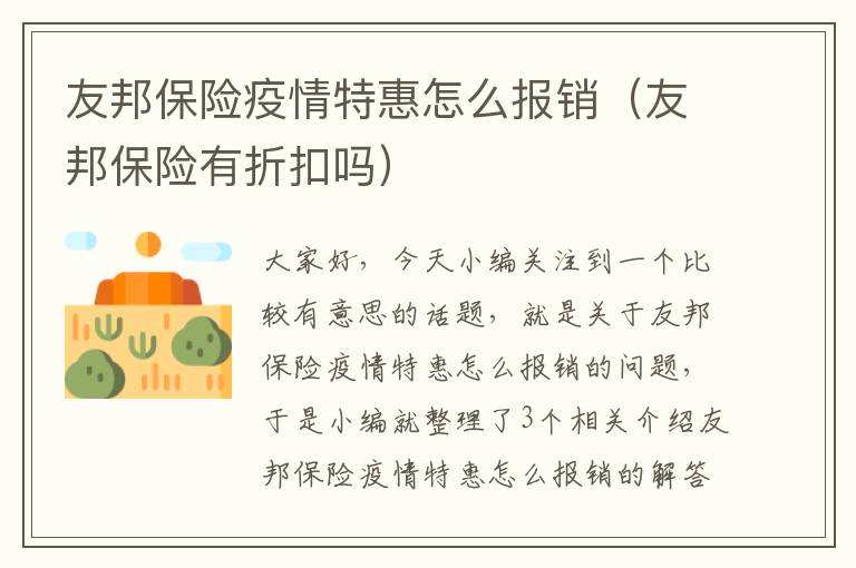 友邦保险疫情特惠怎么报销（友邦保险有折扣吗）