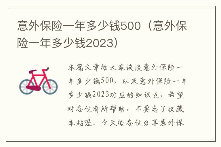 意外保险一年多少钱500（意外保险一年多少钱2023）