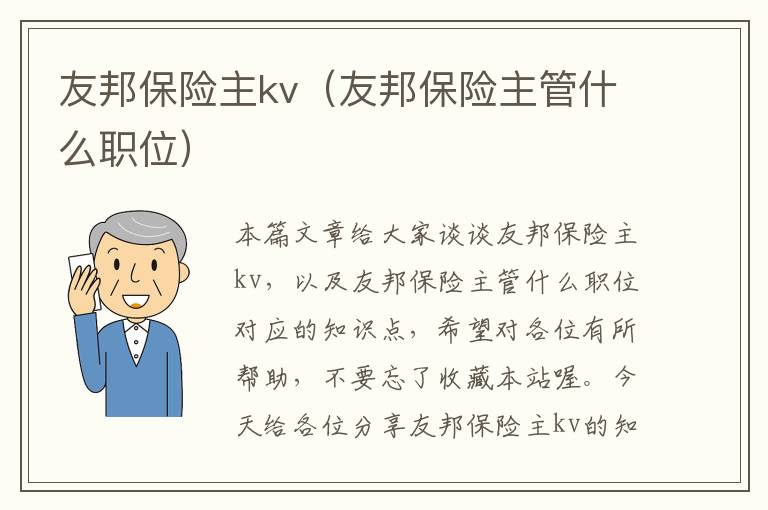 友邦保险主kv（友邦保险主管什么职位）