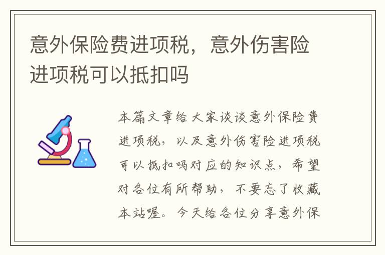 意外保险费进项税，意外伤害险进项税可以抵扣吗