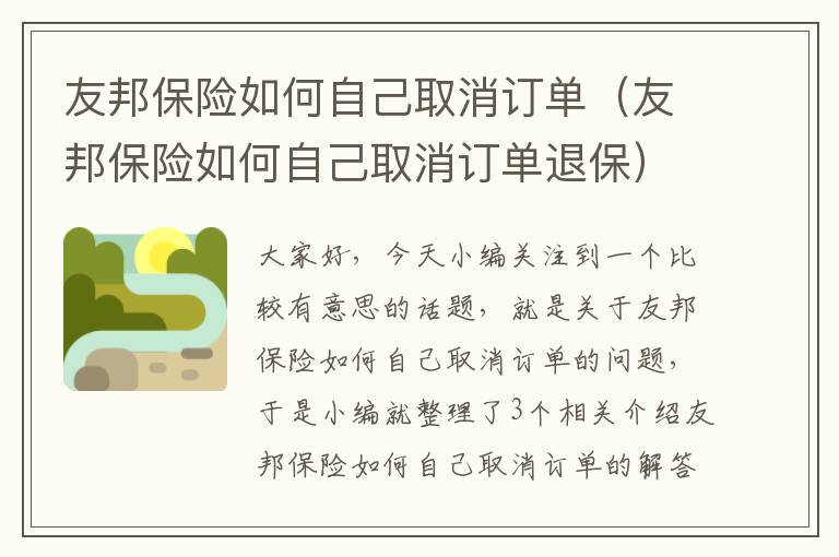 友邦保险如何自己取消订单（友邦保险如何自己取消订单退保）