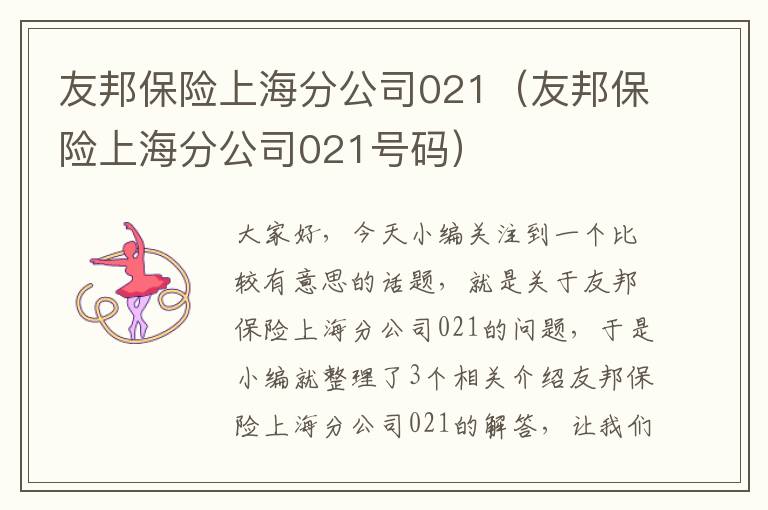 友邦保险上海分公司021（友邦保险上海分公司021号码）