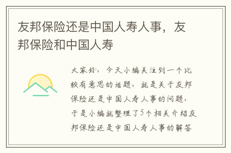 友邦保险还是中国人寿人事，友邦保险和中国人寿