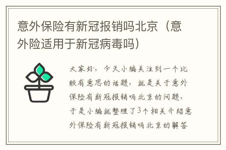 意外保险有新冠报销吗北京（意外险适用于新冠病毒吗）