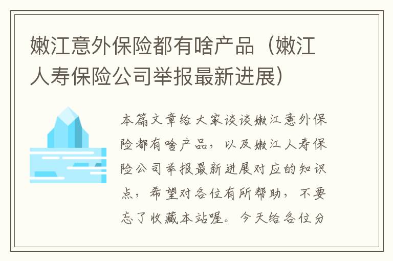 嫩江意外保险都有啥产品（嫩江人寿保险公司举报最新进展）