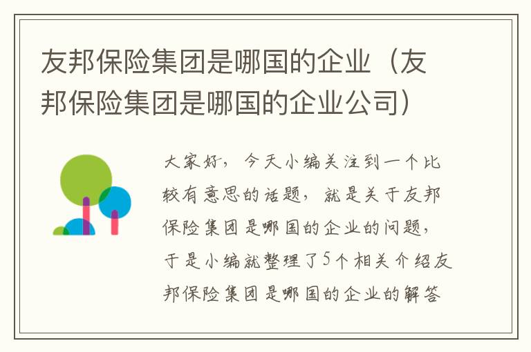 友邦保险集团是哪国的企业（友邦保险集团是哪国的企业公司）