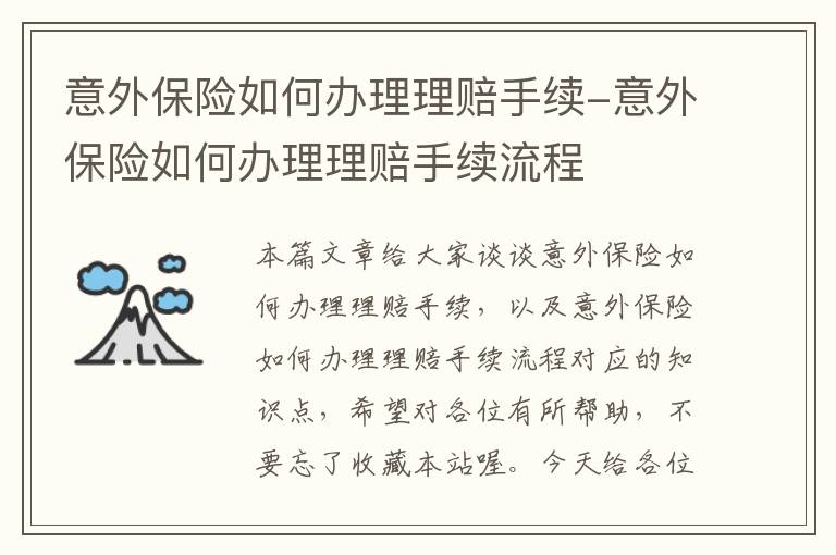 意外保险如何办理理赔手续-意外保险如何办理理赔手续流程