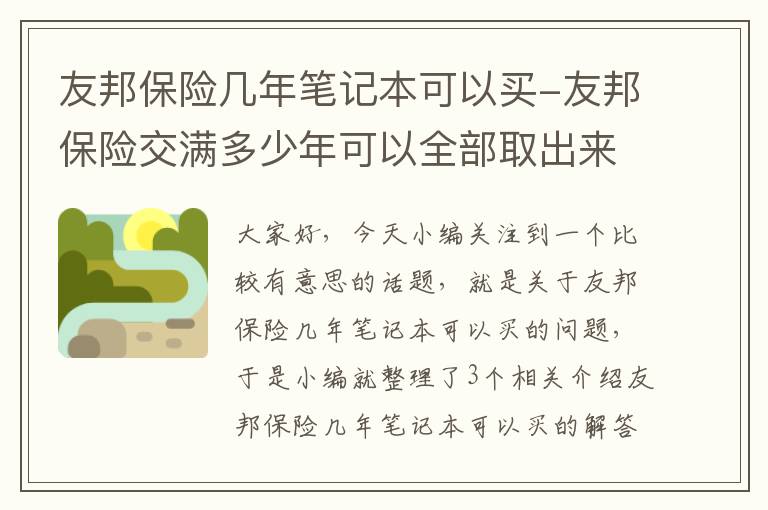 友邦保险几年笔记本可以买-友邦保险交满多少年可以全部取出来