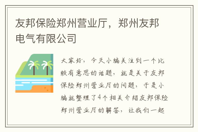 友邦保险郑州营业厅，郑州友邦电气有限公司