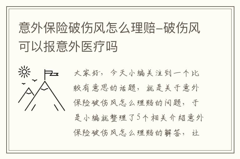 意外保险破伤风怎么理赔-破伤风可以报意外医疗吗