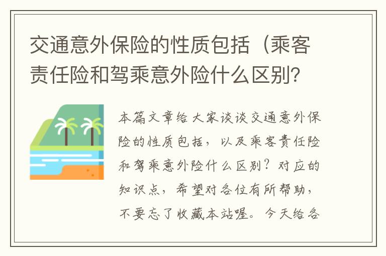 交通意外保险的性质包括（乘客责任险和驾乘意外险什么区别？）